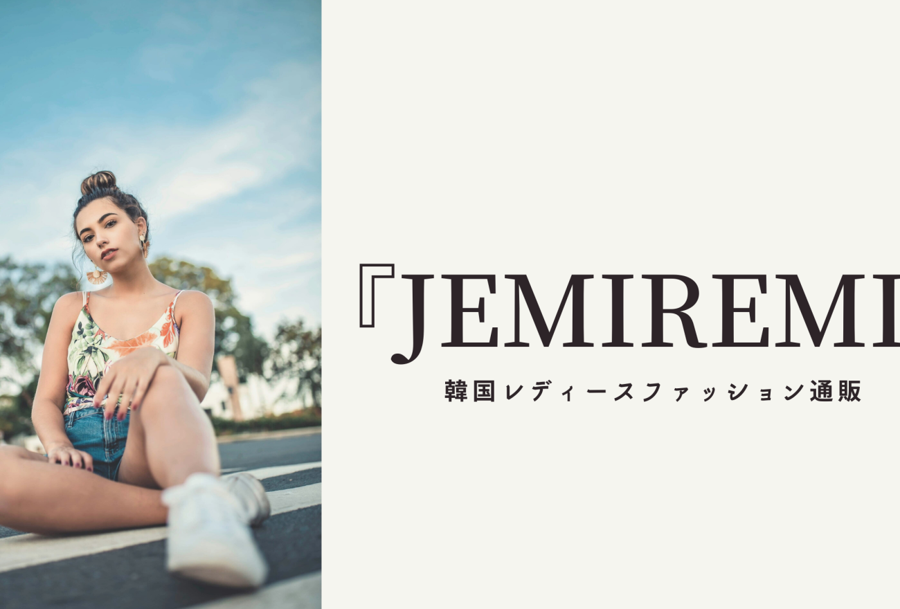 『jemiremi』アイキャッチ画像