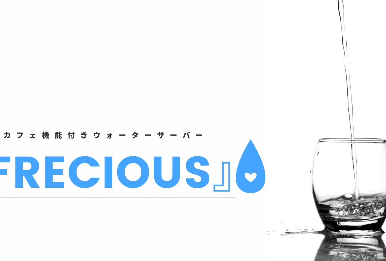 『FRECIOUS』アイキャッチ画像