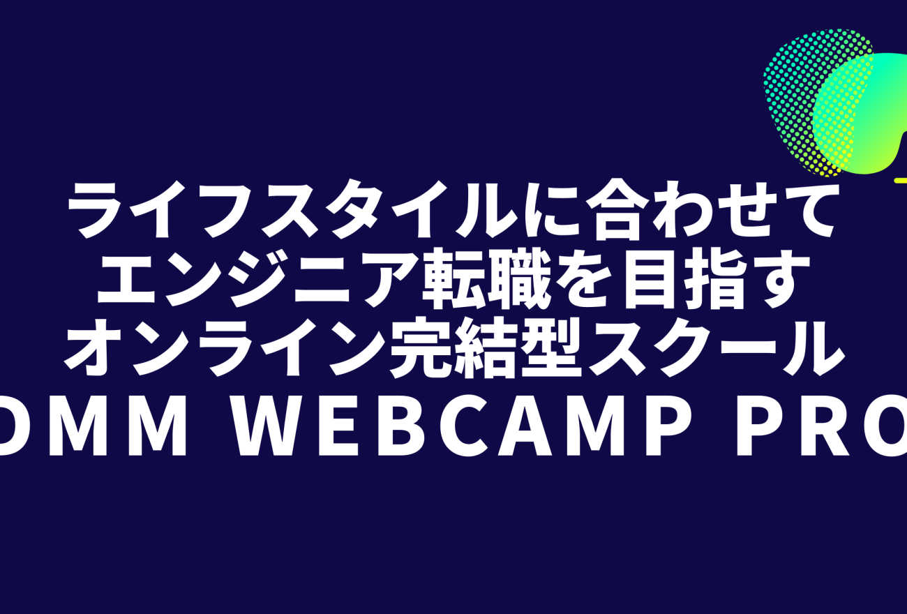 『DMM WEBCAMP PRO』アイキャッチ画像