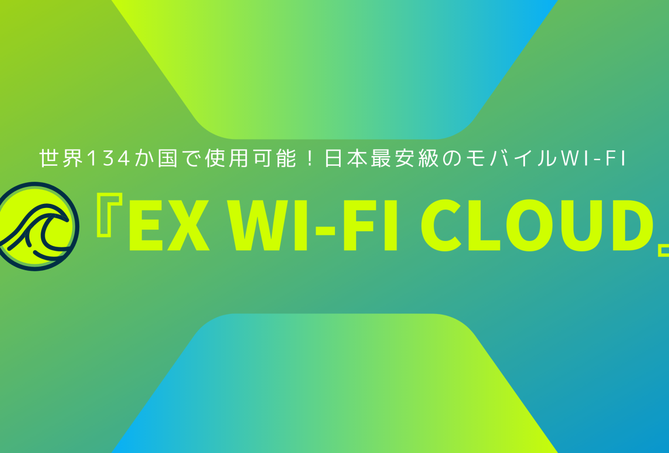 『Ex Wi-Fi CLOUD』アイキャッチ画像