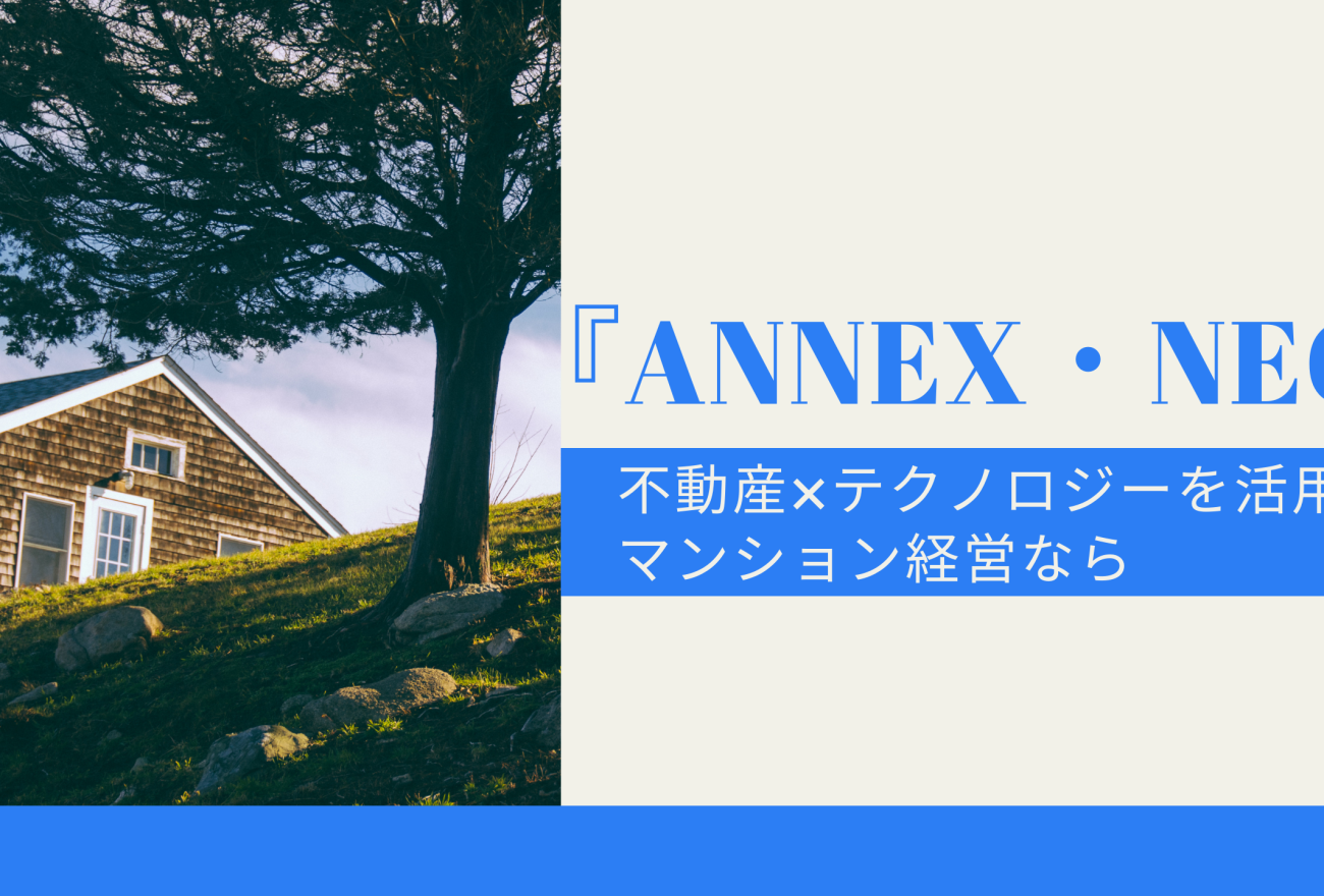 『ANNEX・NEO』アイキャッチ画像