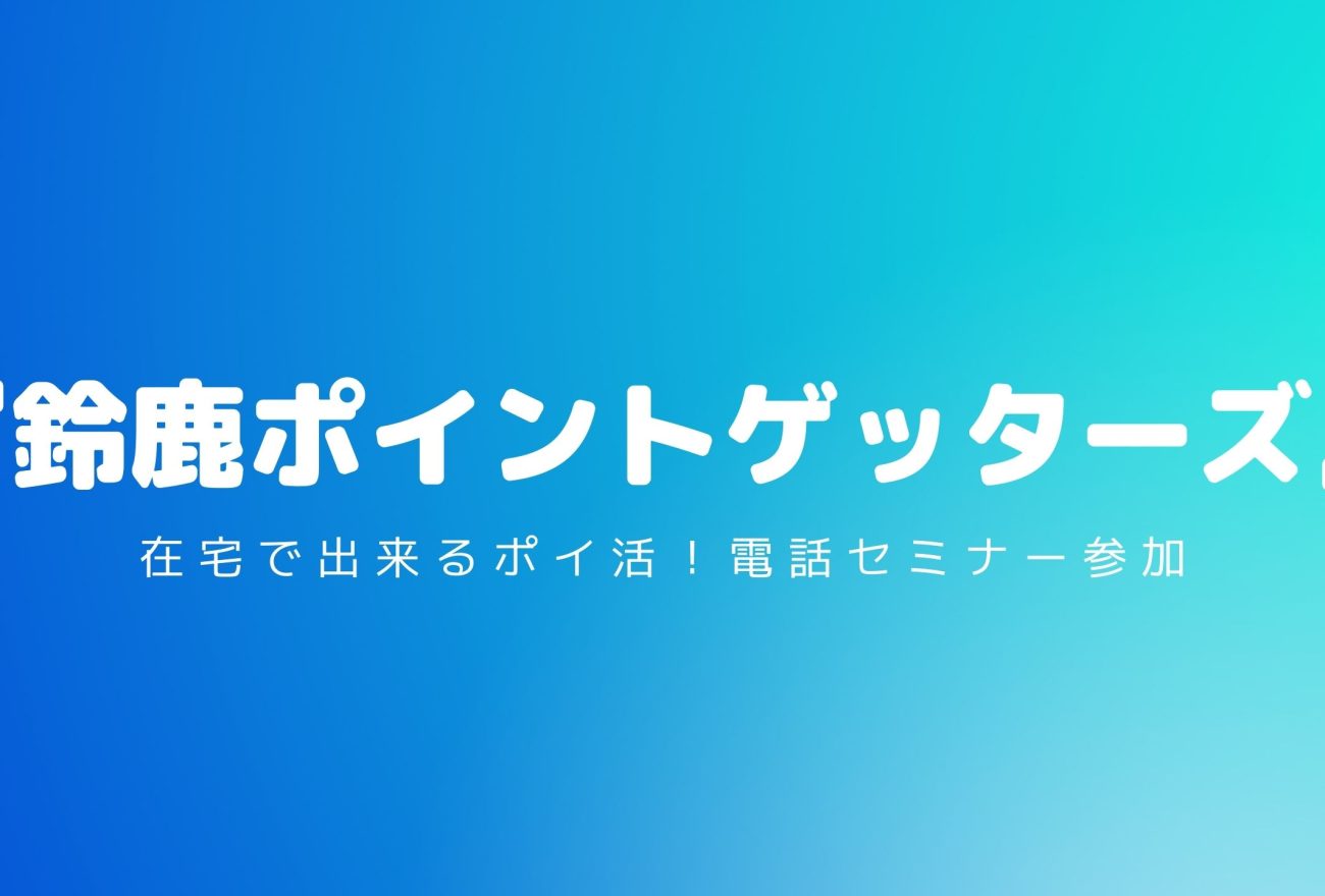 『鈴鹿ポイントゲッターズ』アイキャッチ画像