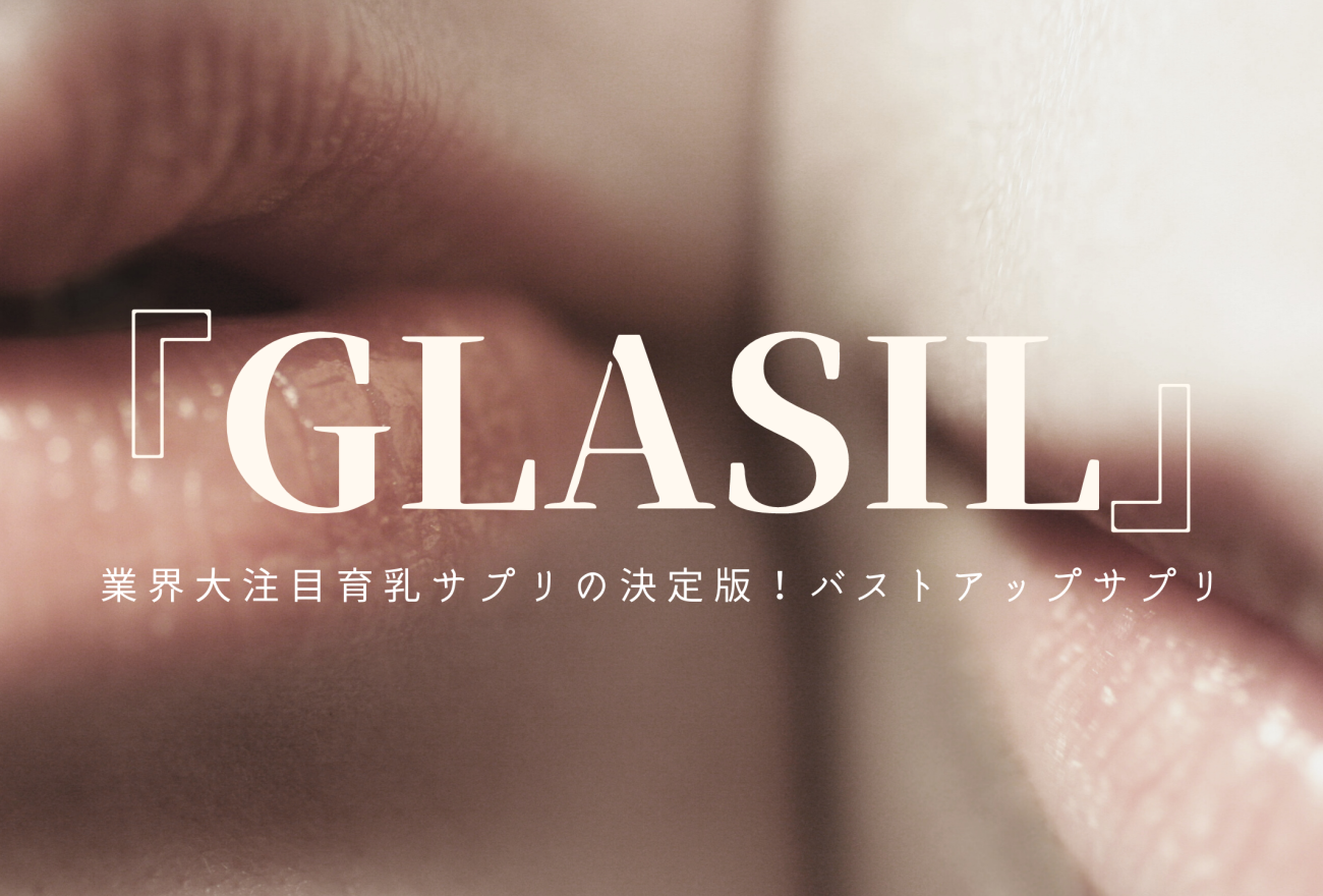 『GLASIL』アイキャッチ画像