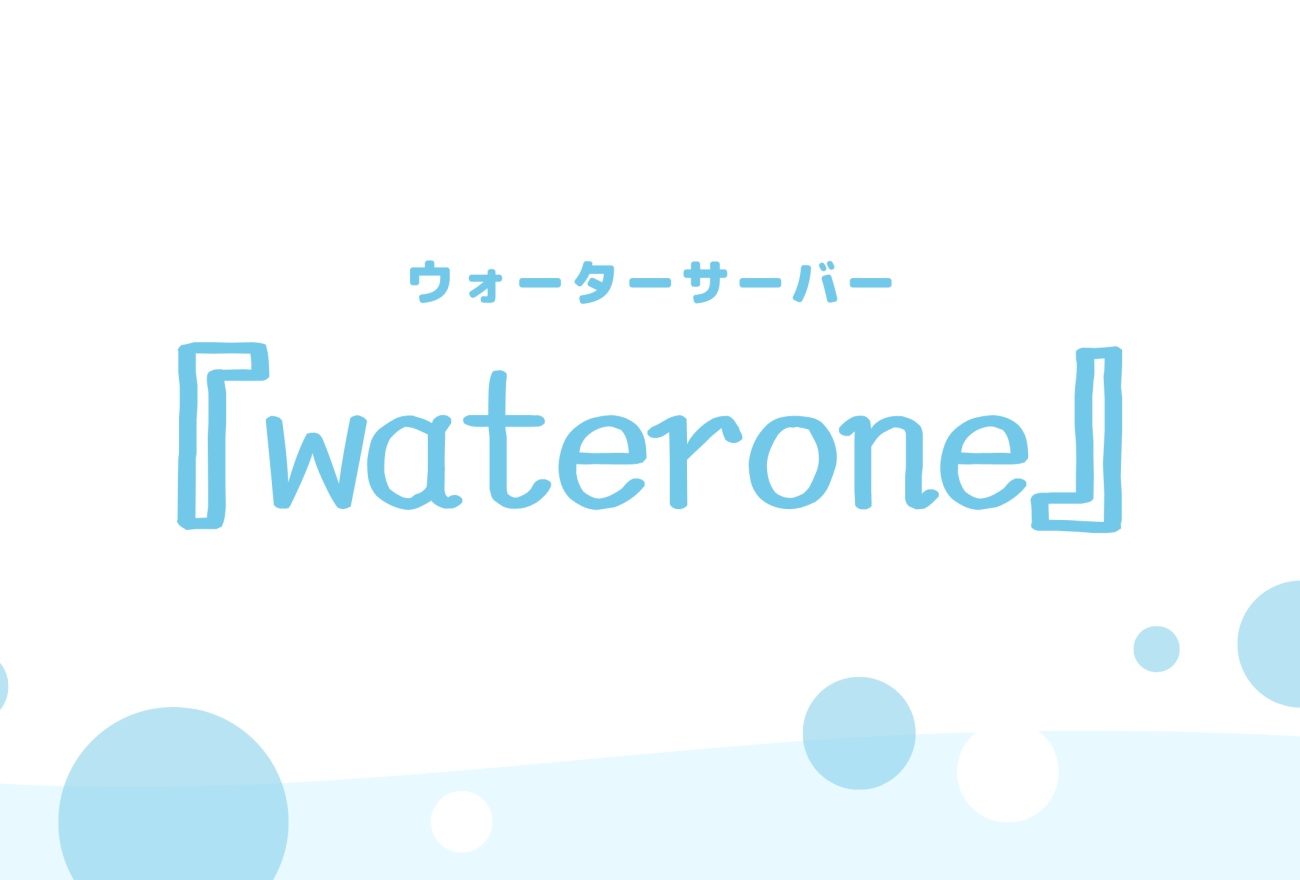 『waterone』アイキャッチ画像