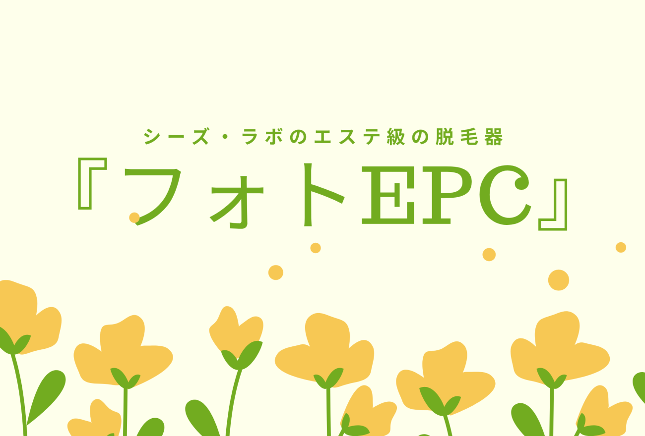 『フォトEPC』アイキャッチ画像