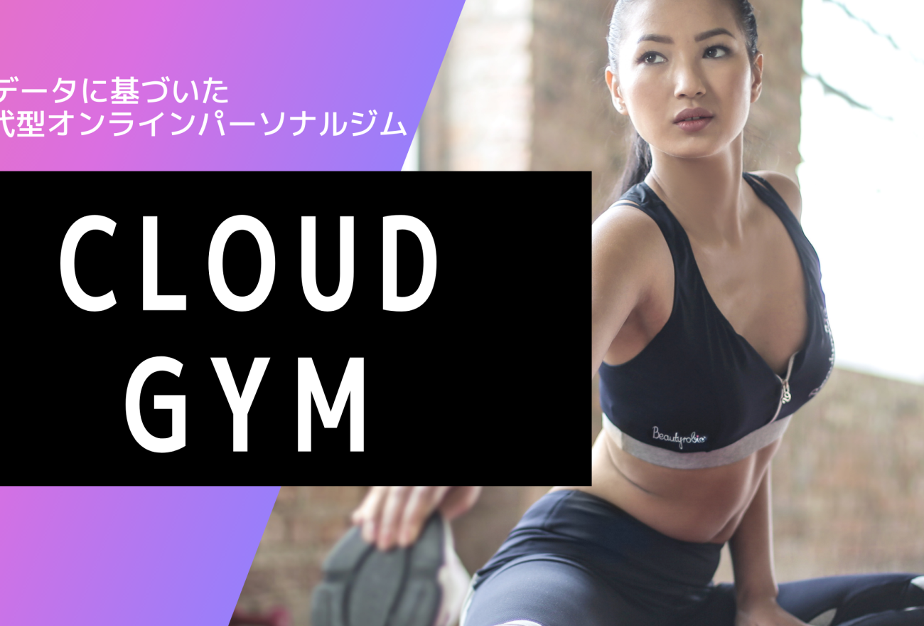 『CLOUD GYM』アイキャッチ画像