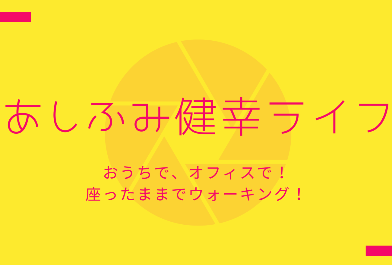 あしふみ健幸ライフアイキャッチ画像