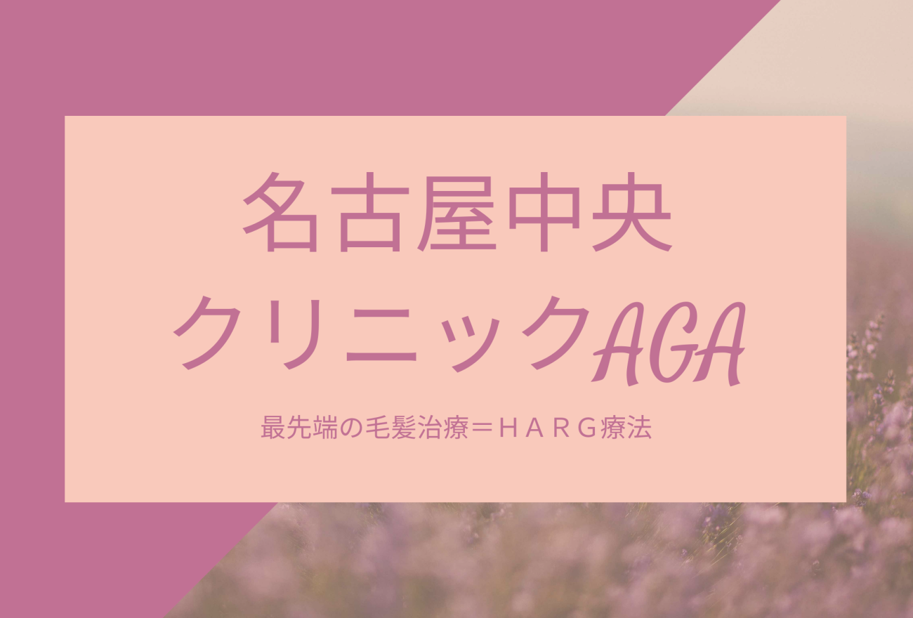 『名古屋中央クリニックAGA』アイキャッチ画像