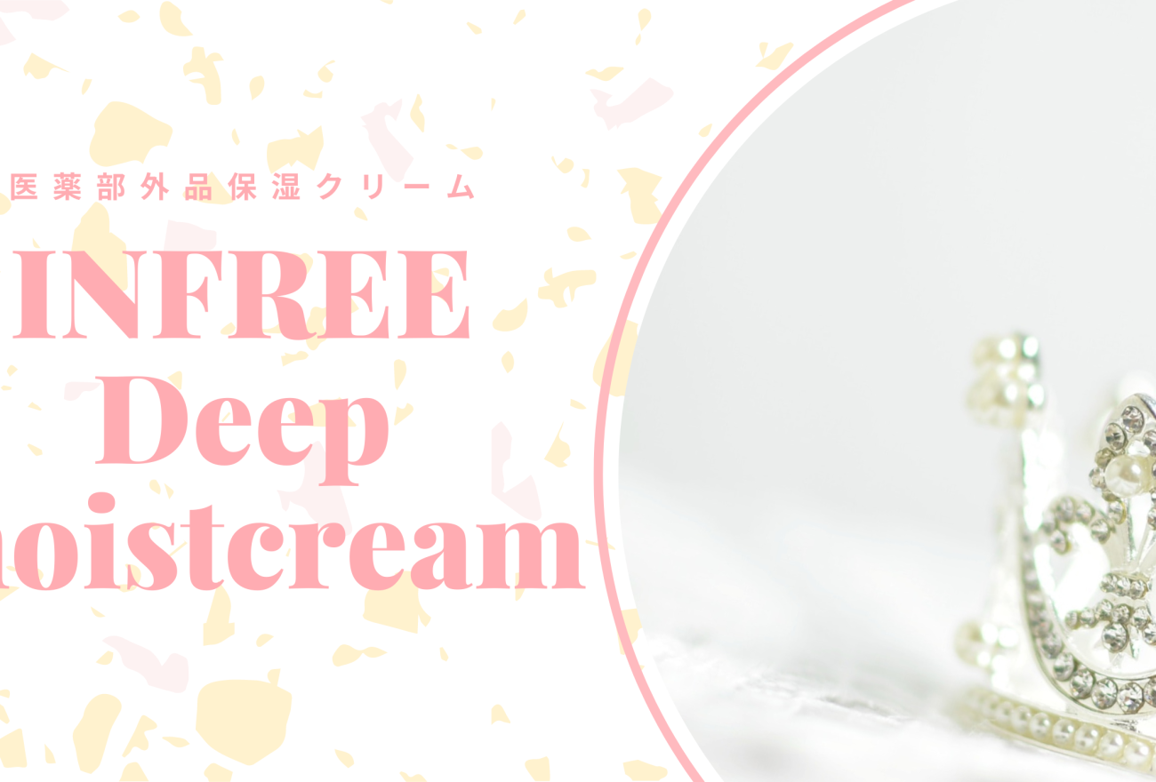 INFREE Deep moistcreamアイキャッチ画像