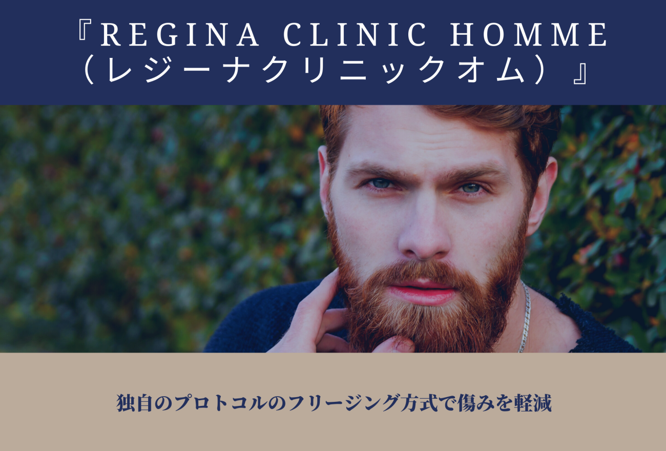 『REGINA CLINIC HOMME（レジーナクリニックオム）』アイキャッチ画像