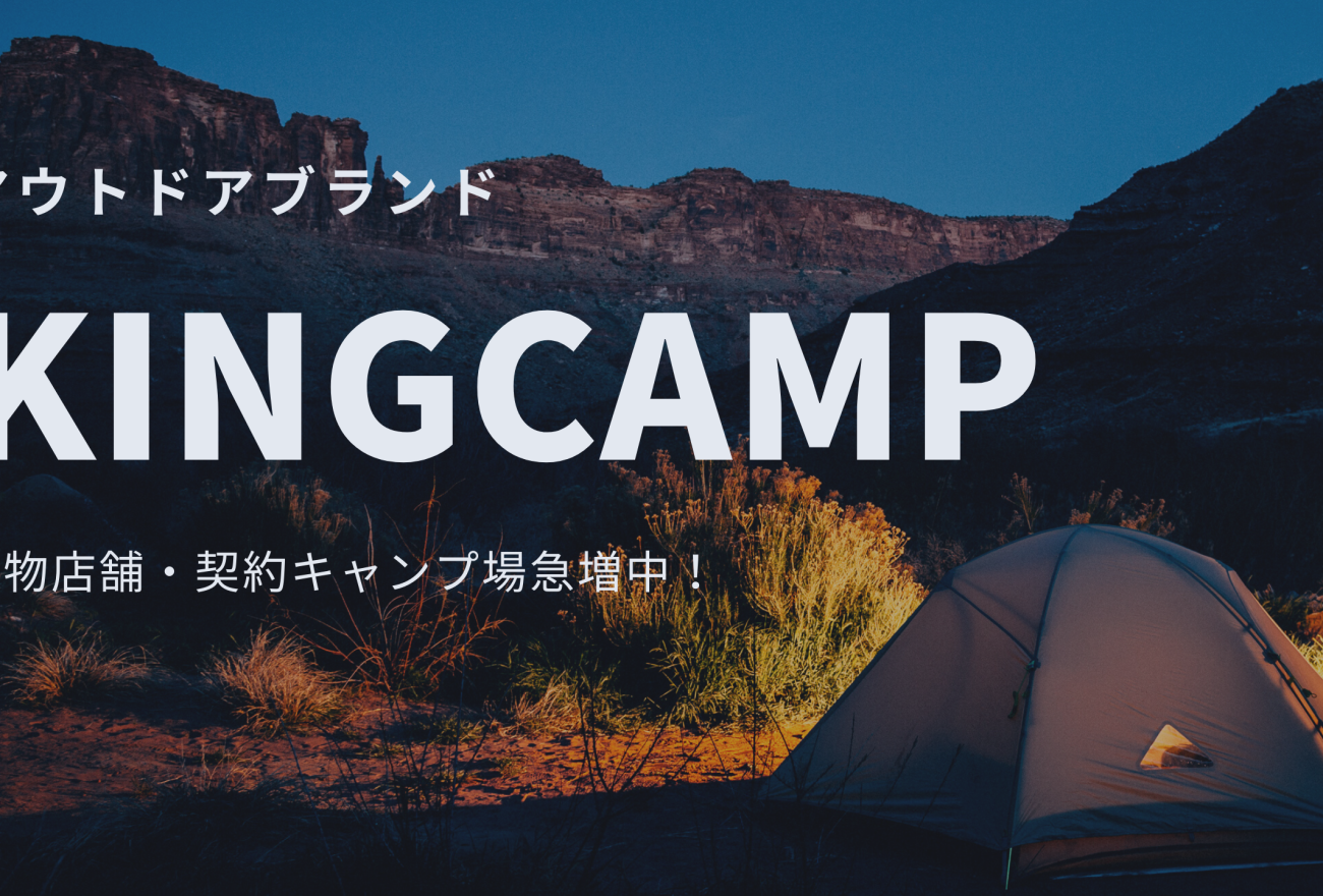 KingCampアイキャッチ画像