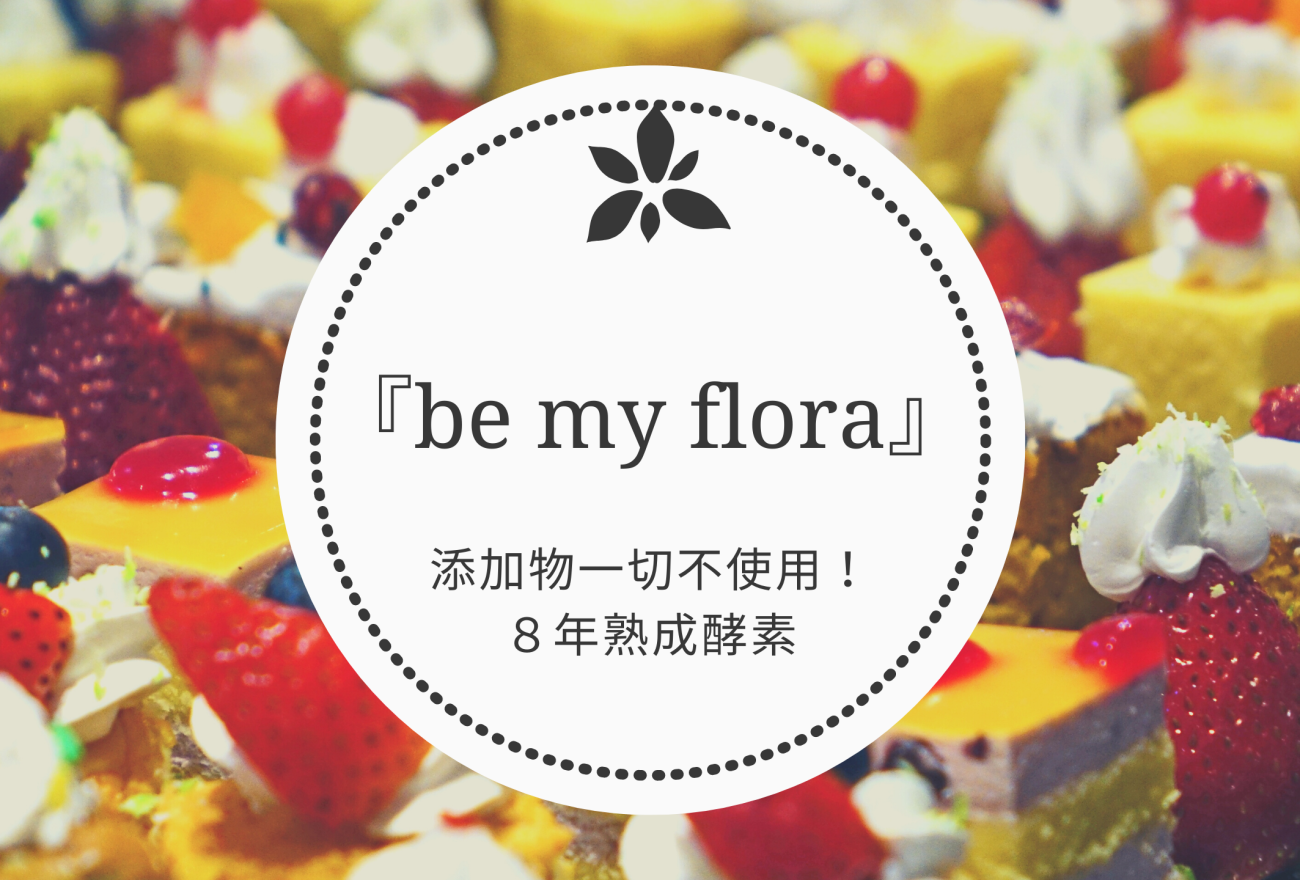 『be my flora』アイキャッチ画像