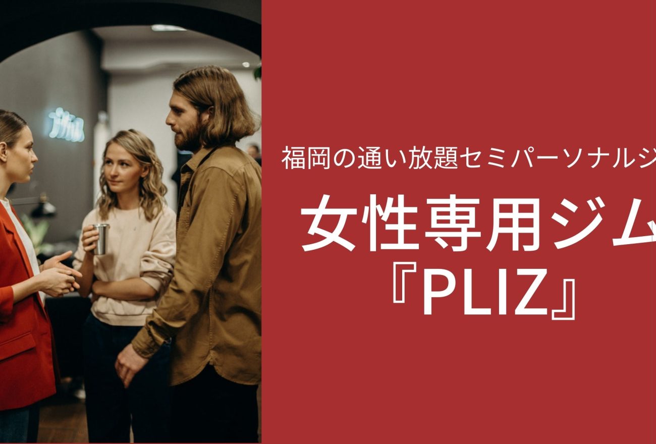 女性専用ジム『PLIZ』アイキャッチ画像