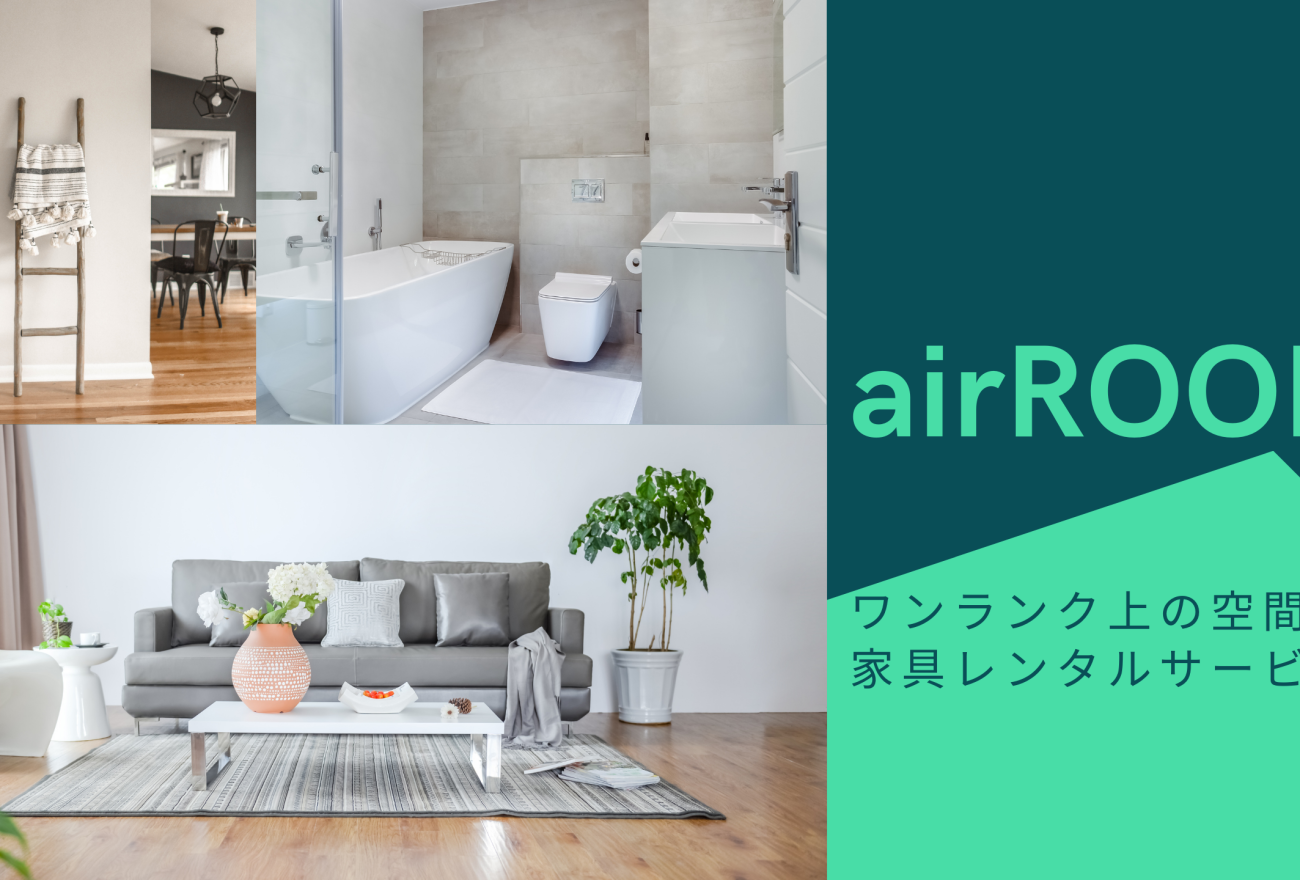 airROOMアイキャッチ画像