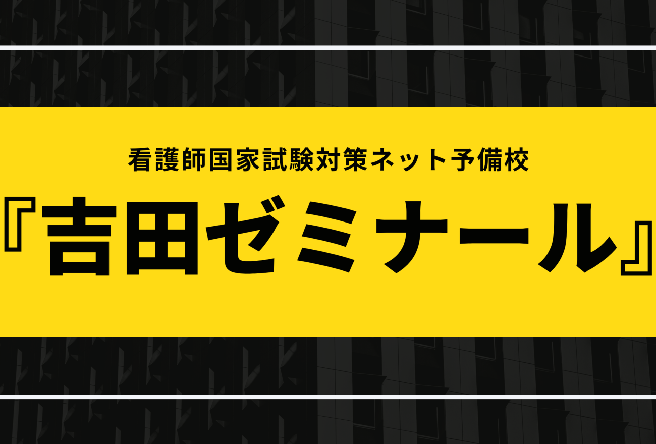 『吉田ゼミナール』アイキャッチ画像