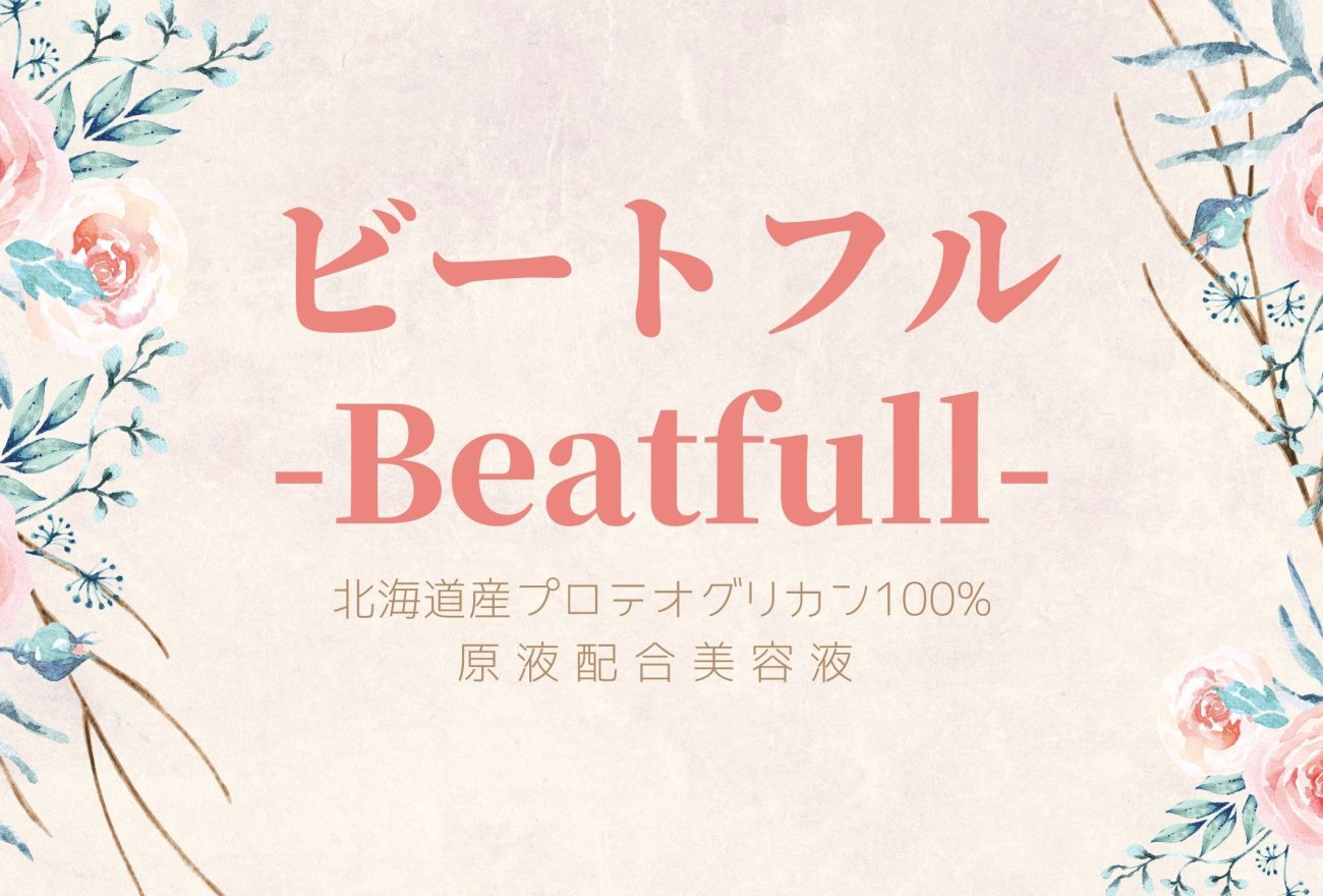 『ビートフル-Beatfull-』アイキャッチ画像