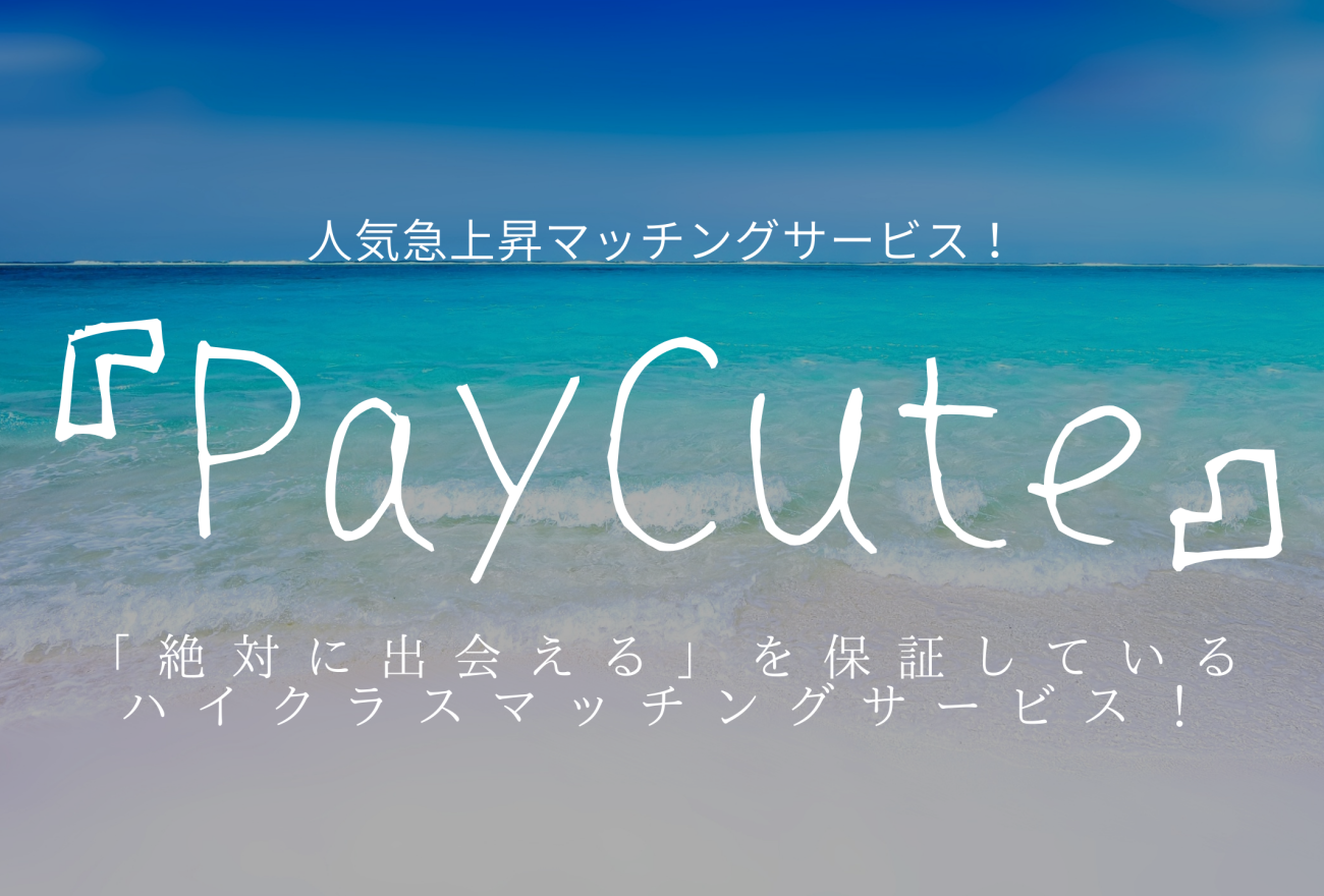 『PayCute』アイキャッチ画像