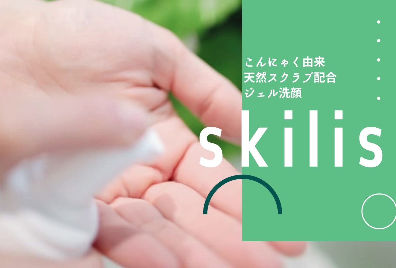 skilissアイキャッチ画像