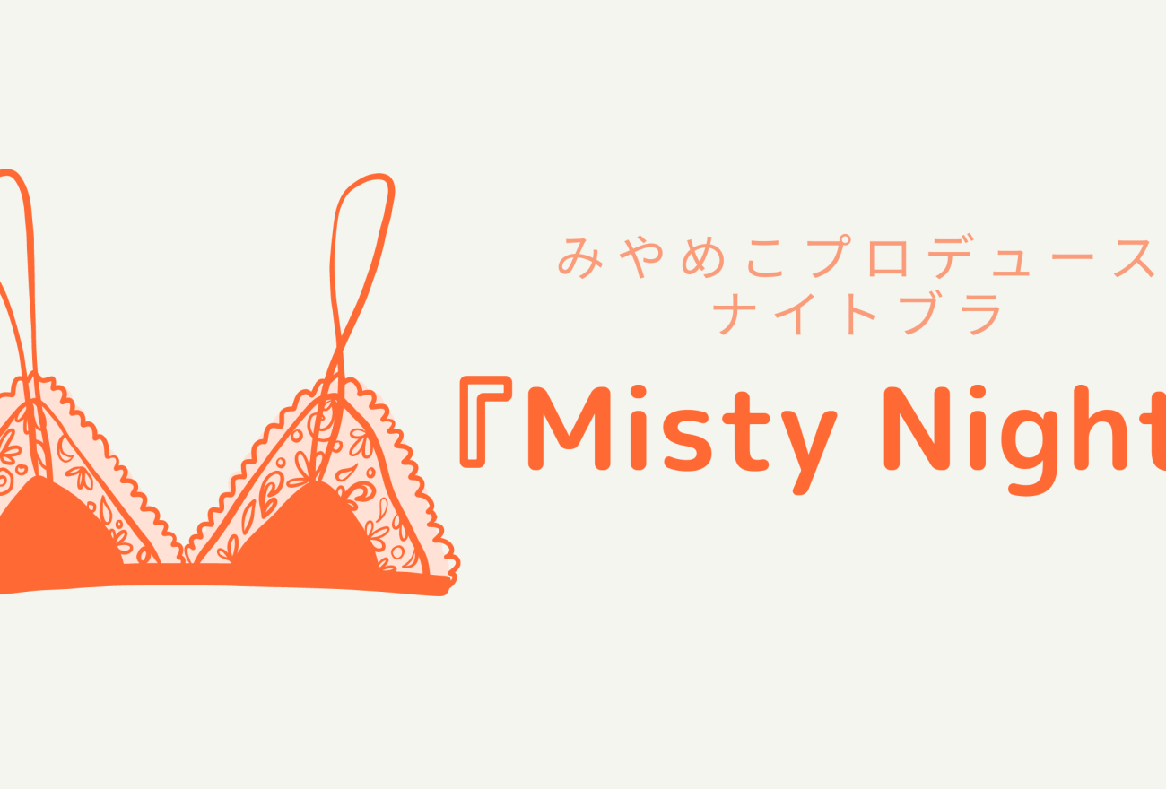 『Misty Night』アイキャッチ画像