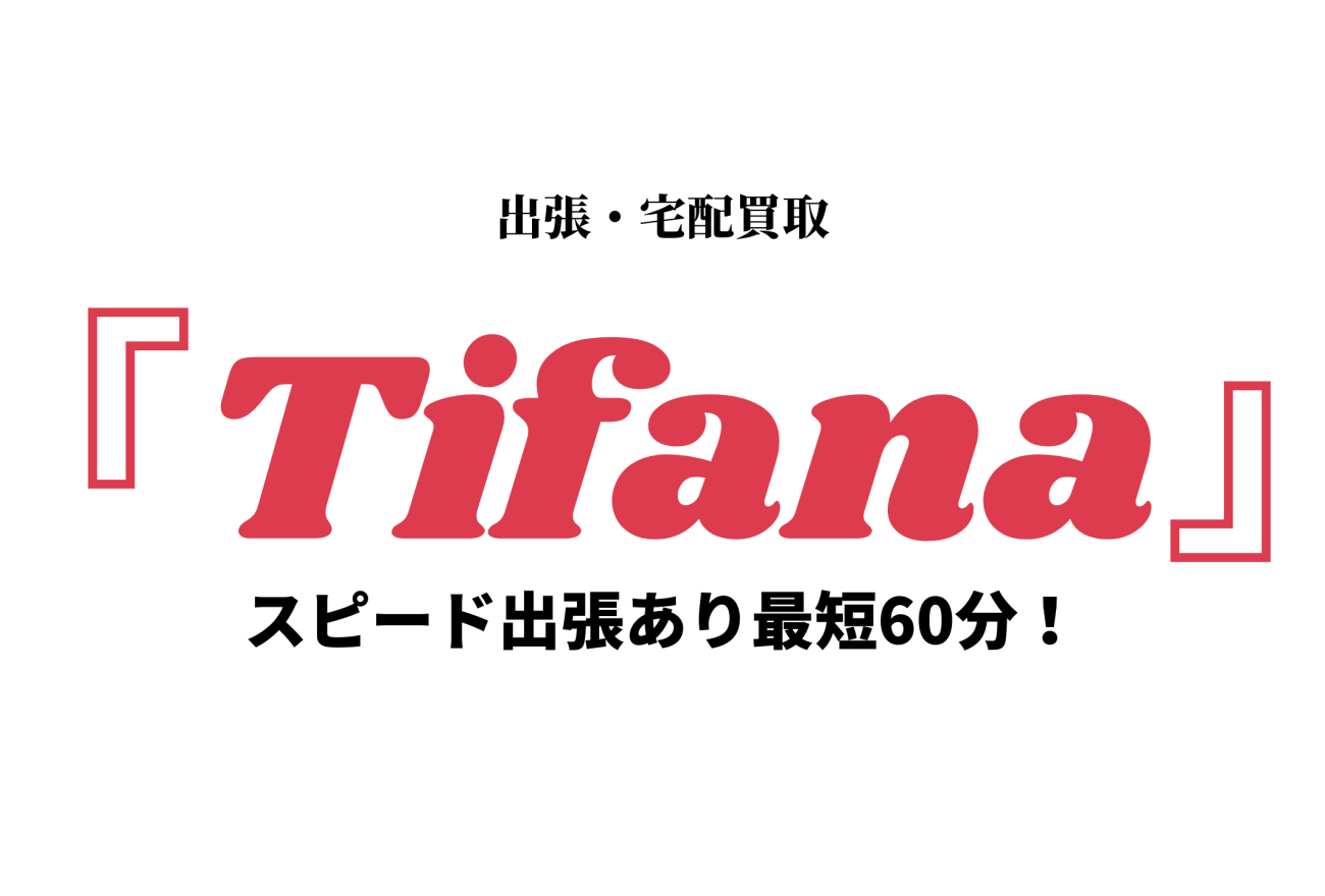 『Tifana』アイキャッチ画像