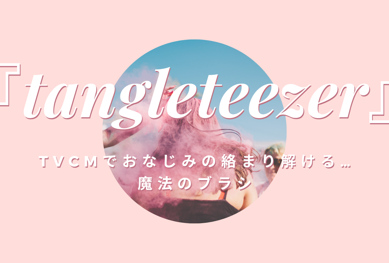 『tangleteezer』アイキャッチ画像