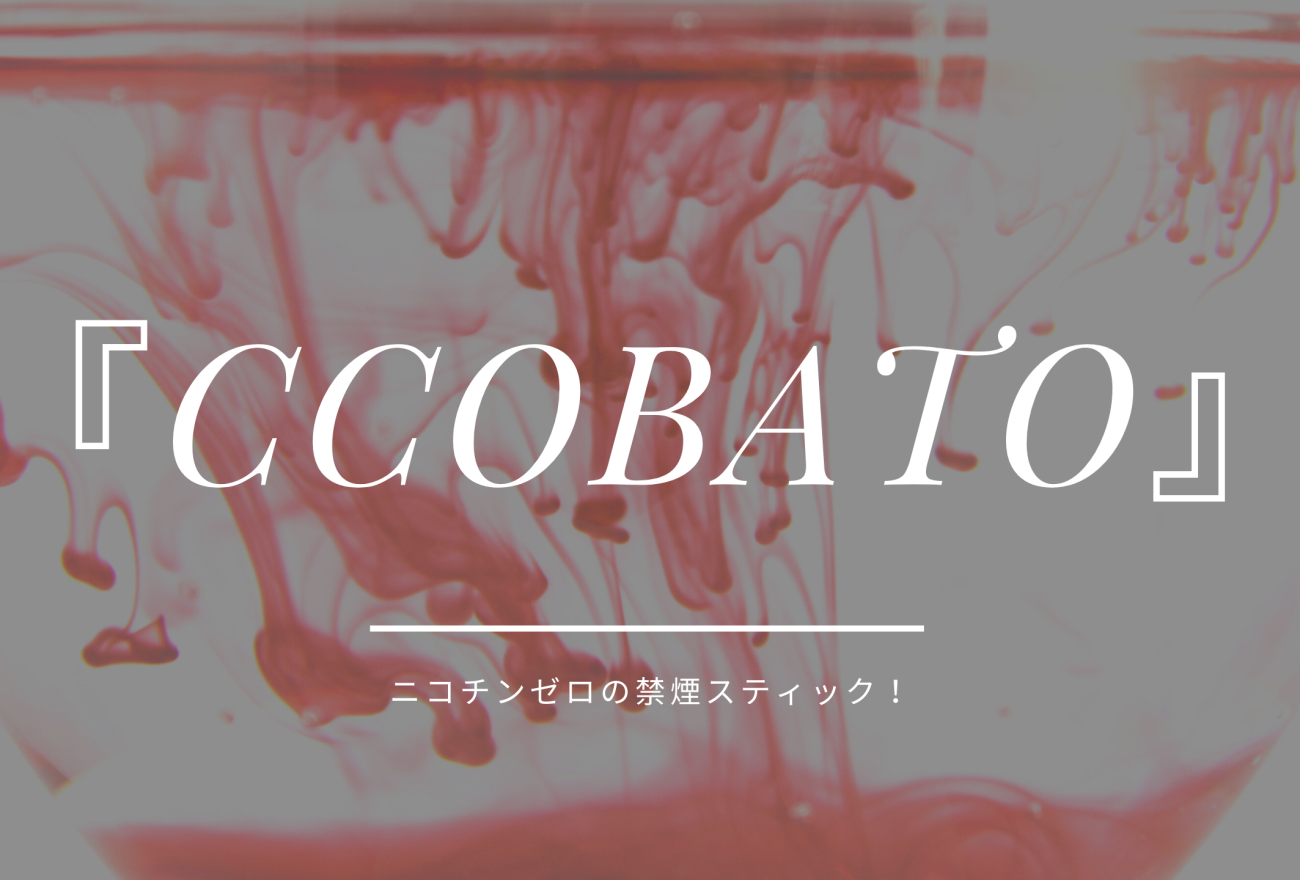 『ccobato』アイキャッチ画像