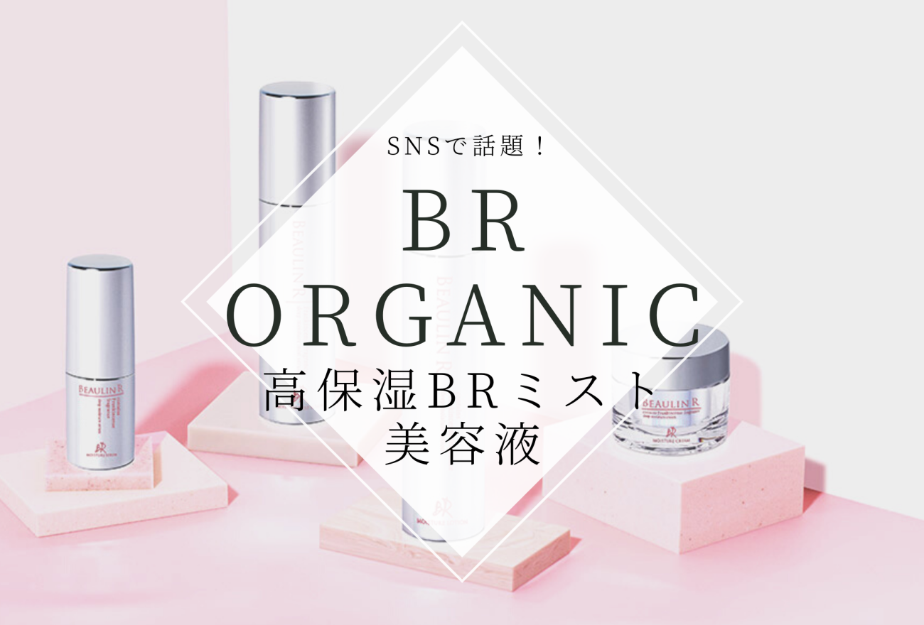 『BR organic（ビューリンR オーガニック）』アイキャッチ画像