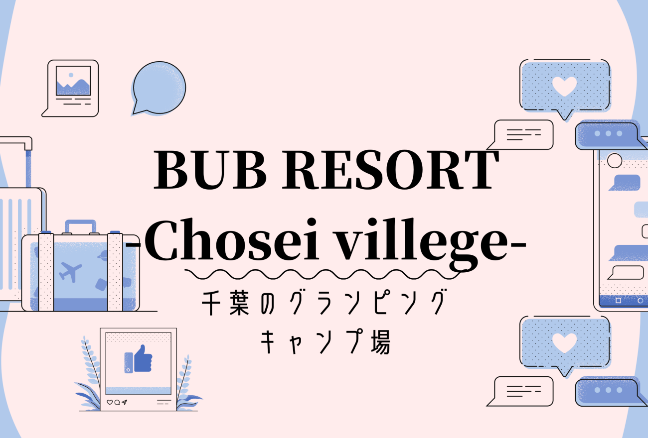 BUB RESORTアイキャッチ画像