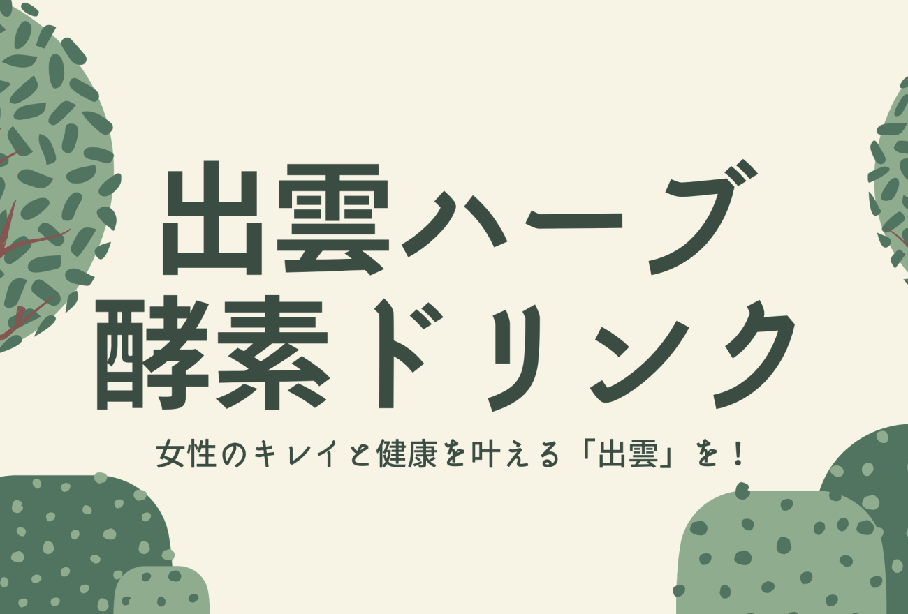 『出雲ハーブの酵素ドリンク』のアイキャッチ画像