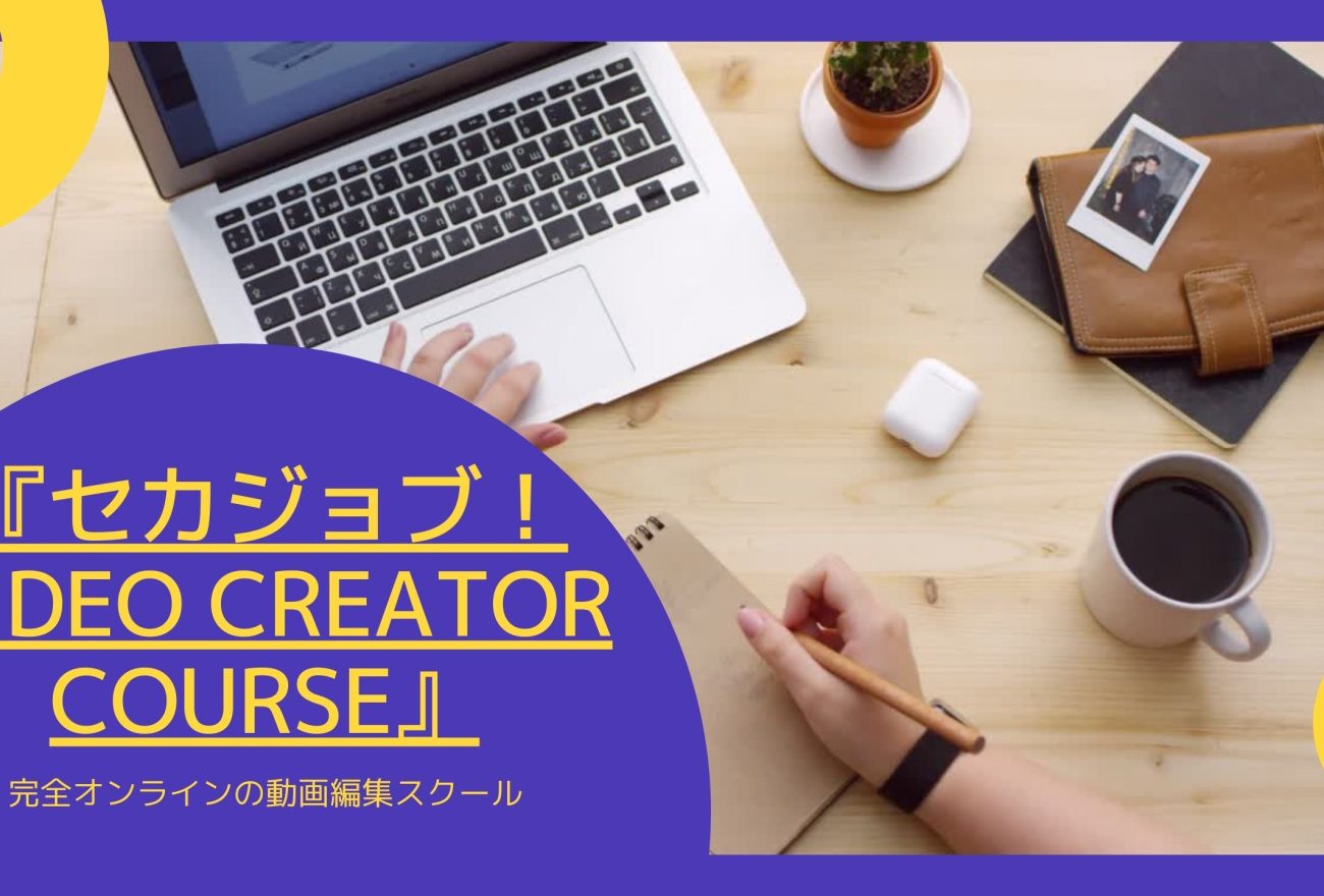 『セカジョブ！VIDEO CREATOR COURSE』アイキャッチ画像