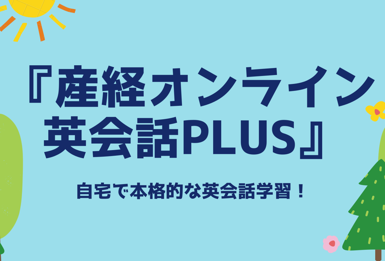 『産経オンライン英会話Plus』アイキャッチ画像