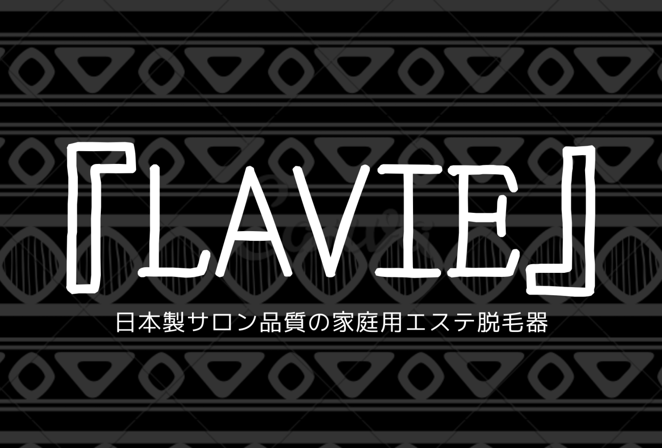 『LAVIE』アイキャッチ画像