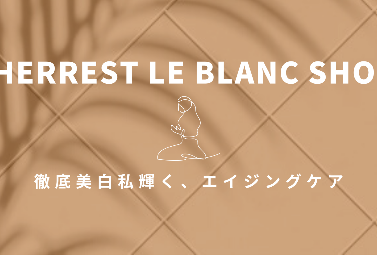 『HERREST LE BLANC SHOT』アイキャッチ画像