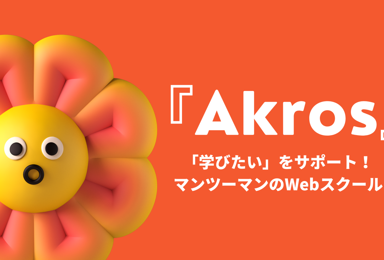 『Akros』アイキャッチ画像