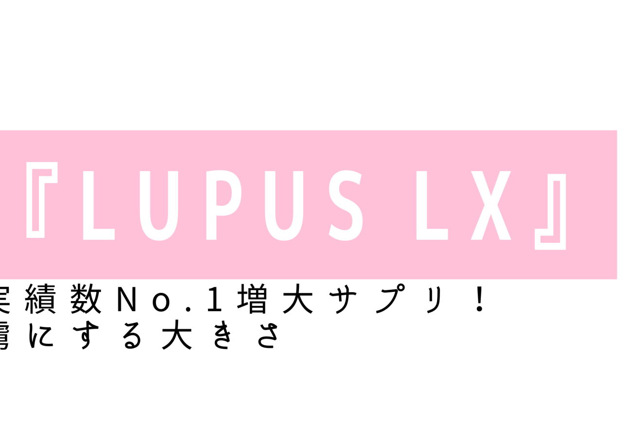 『LUPUS LX』アイキャッチ画像