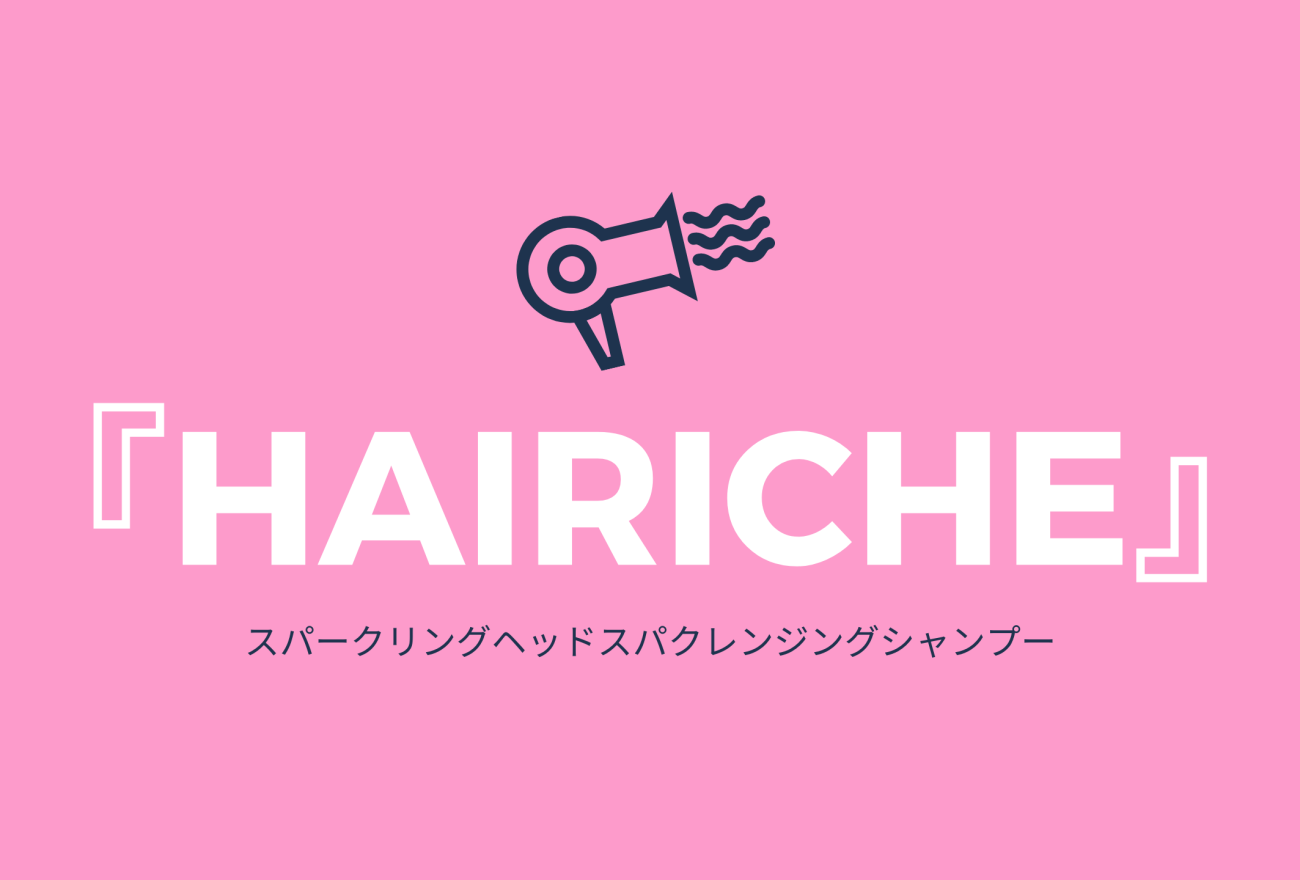 『HAIRICHE』アイキャッチ画像