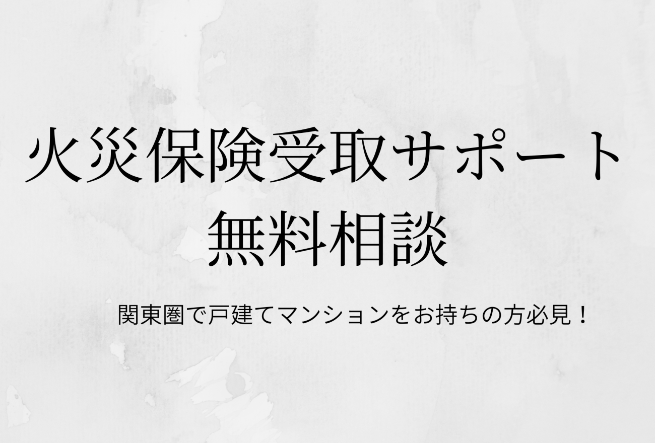 『火災保険受取サポート無料相談』