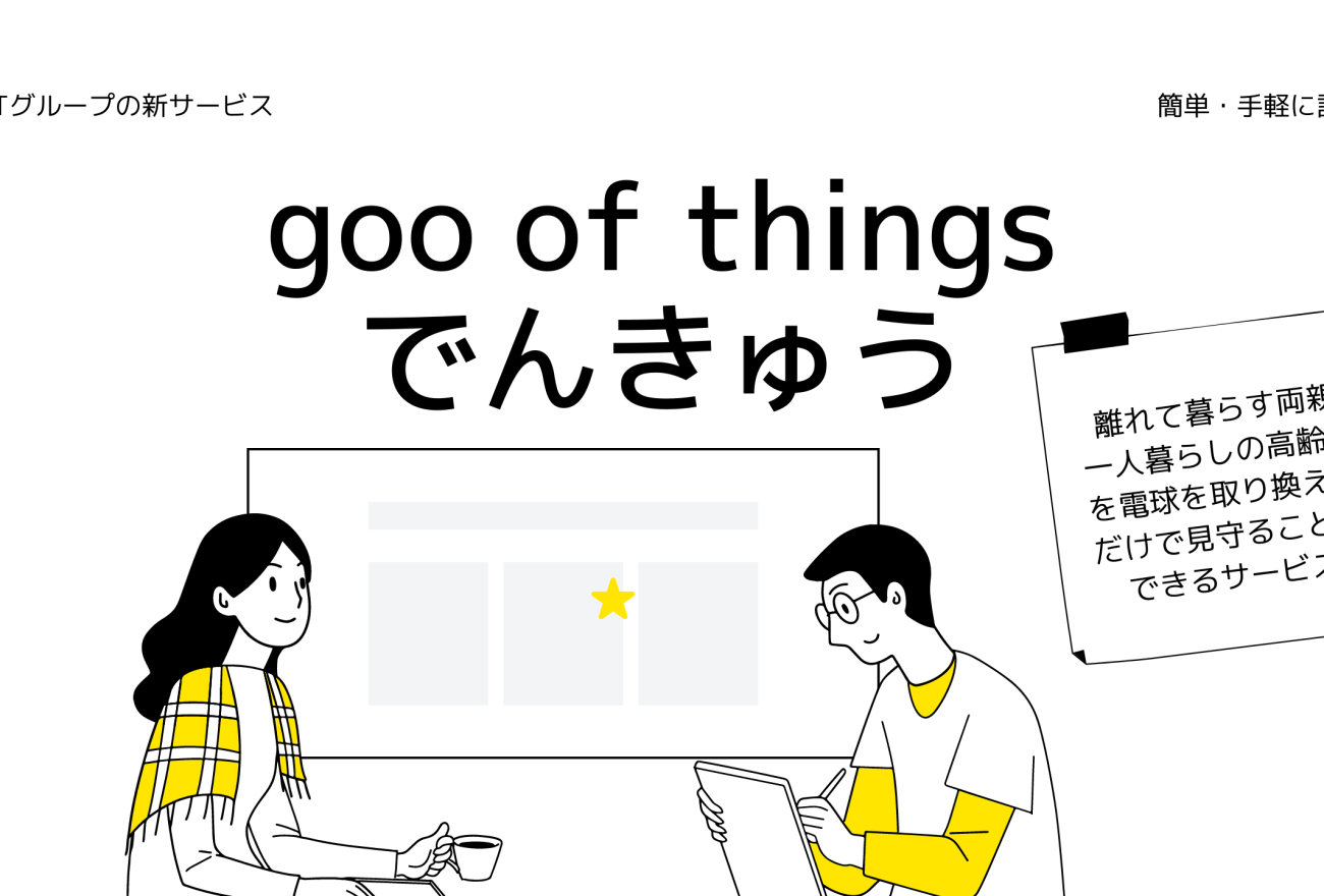 goo of thingsでんきゅうアイキャッチ画像