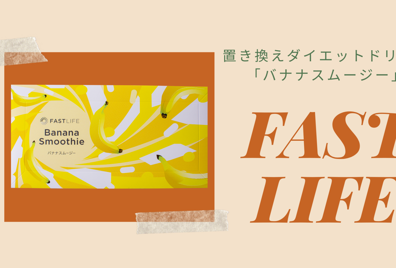 『FAST LIFE』アイキャッチ画像