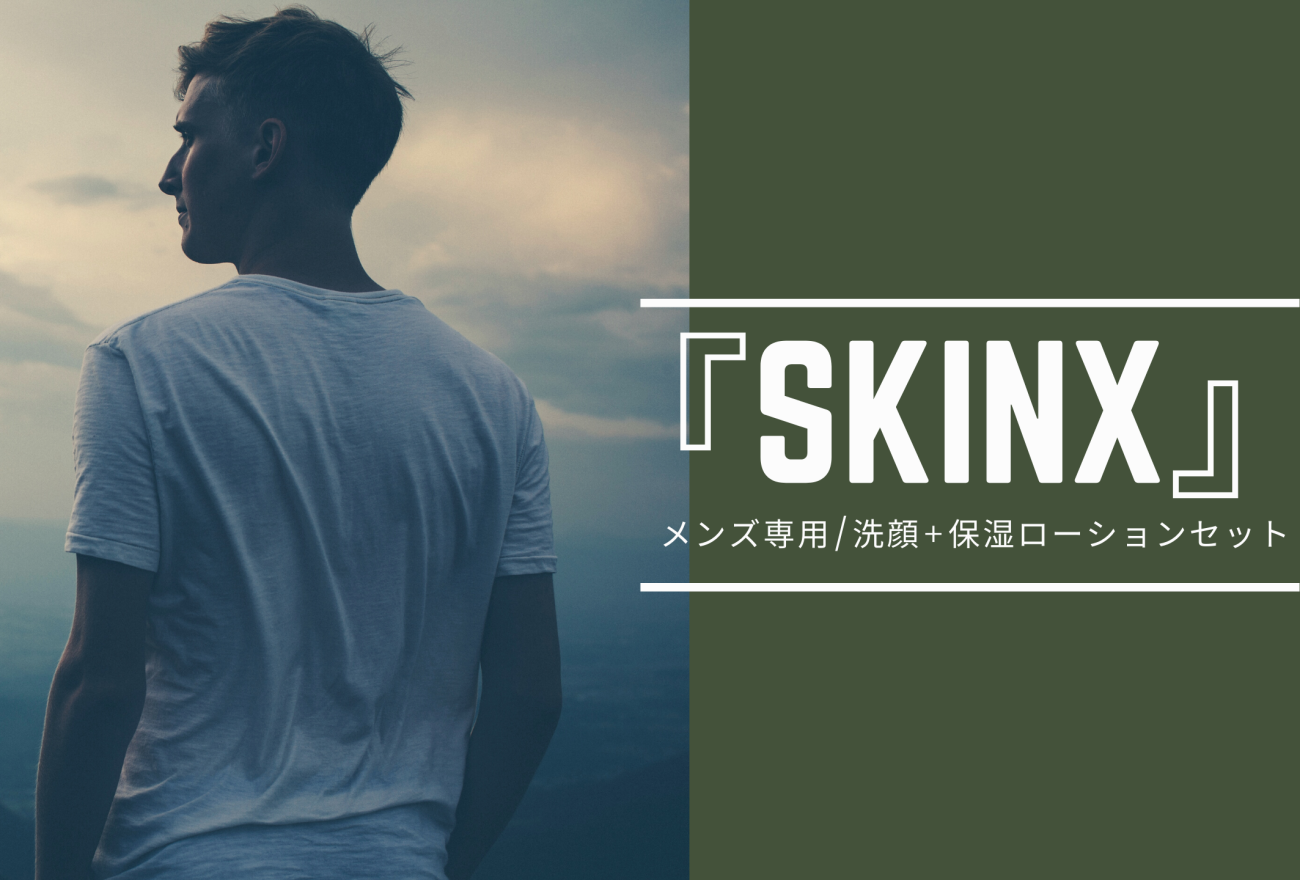 『SKINX』アイキャッチ画像