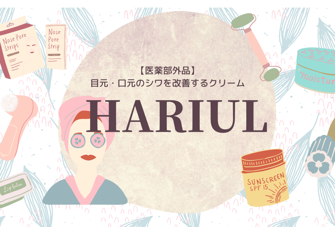 HARIULアイキャッチ画像