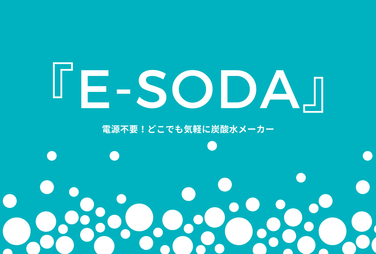 『e-soda』アイキャッチ画像