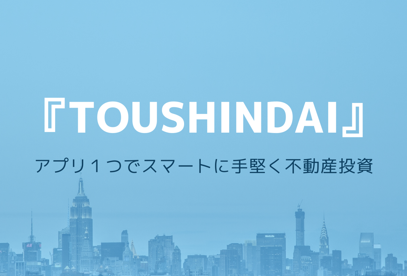 『TOUSHINDAI』アイキャッチ画像