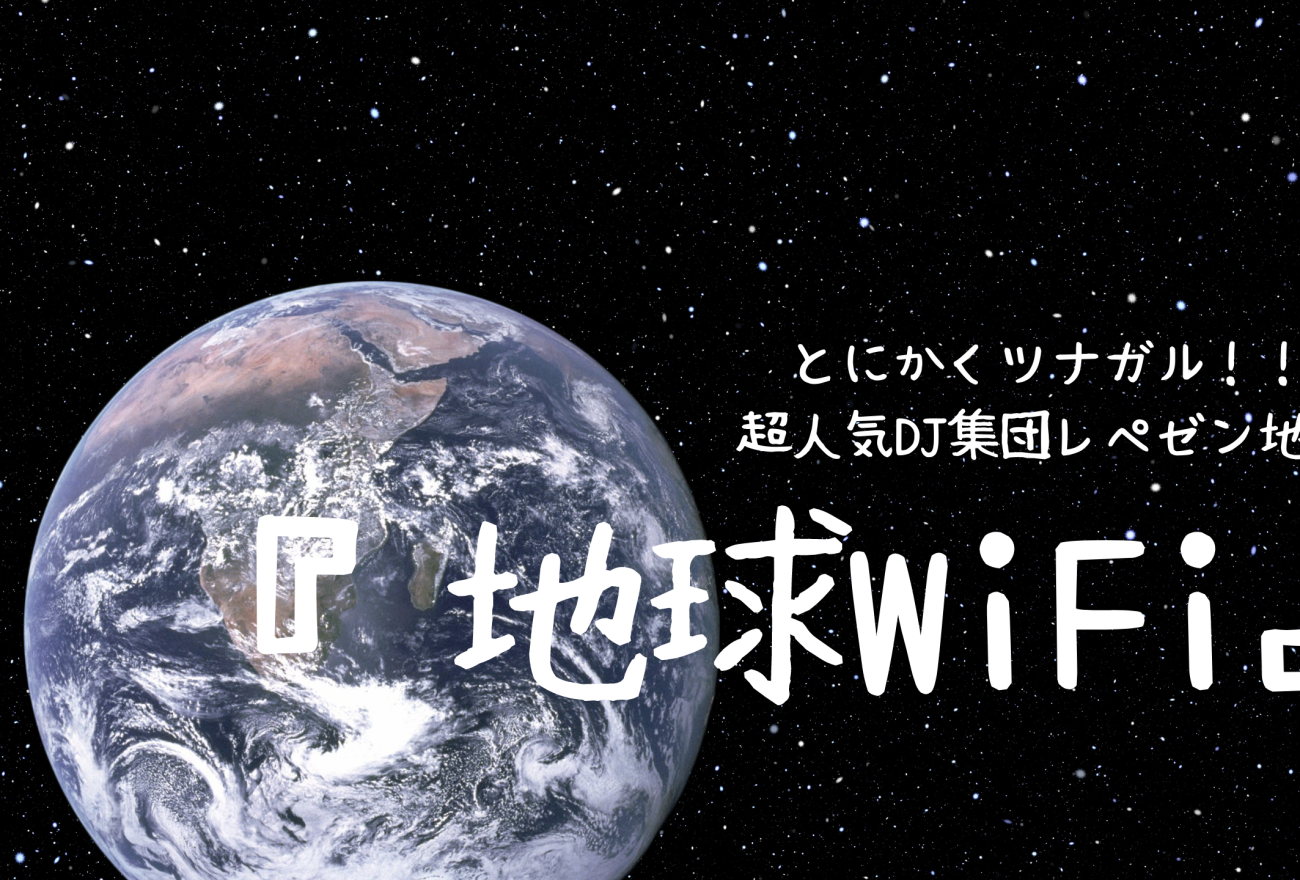 『地球WiFi』アイキャッチ画像