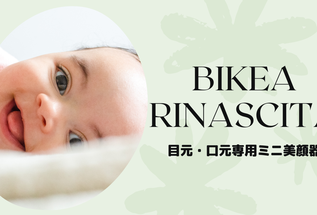 『BIKEA RINASCITA（ビケアリナシタ）』アイキャッチ画像