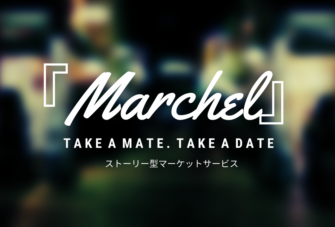 『Marchel』アイキャッチ画像