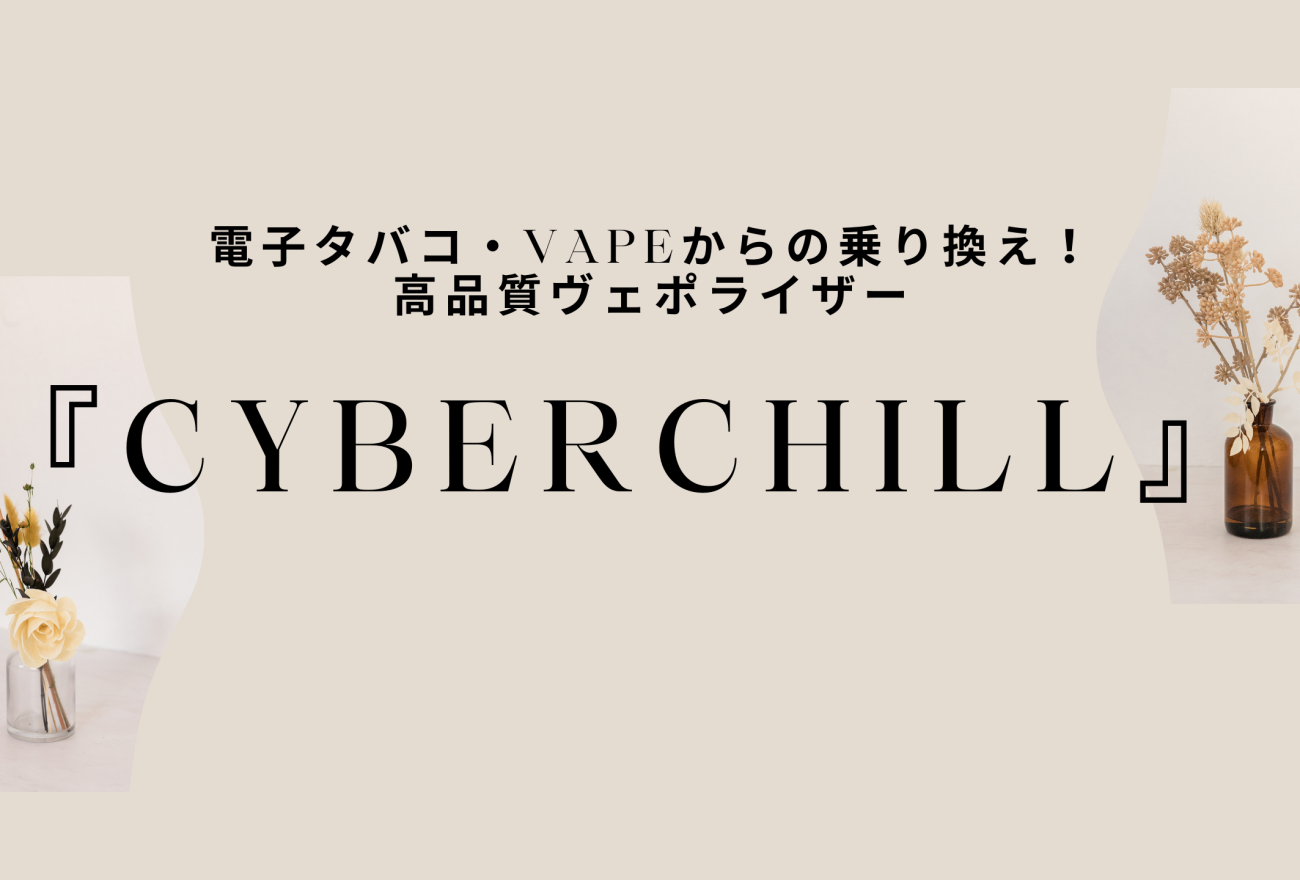 『CyberChill』アイキャッチ画像