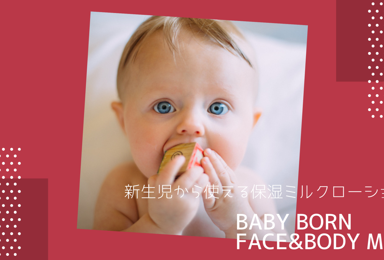 『BABY BORN（ベビーボーン）Face&Body Milk』アイキャッチ画像