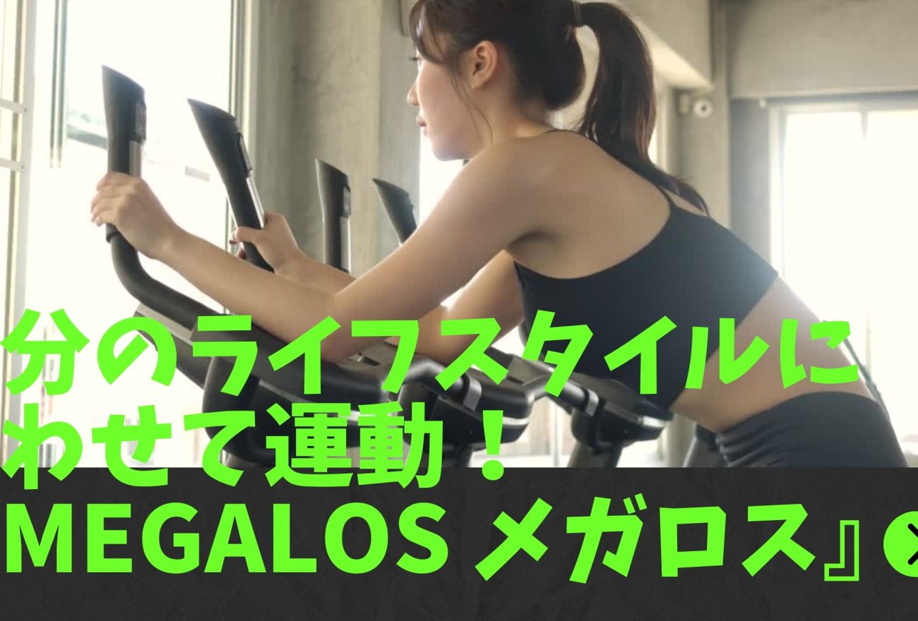 『MEGALOS メガロス』アイキャッチ画像