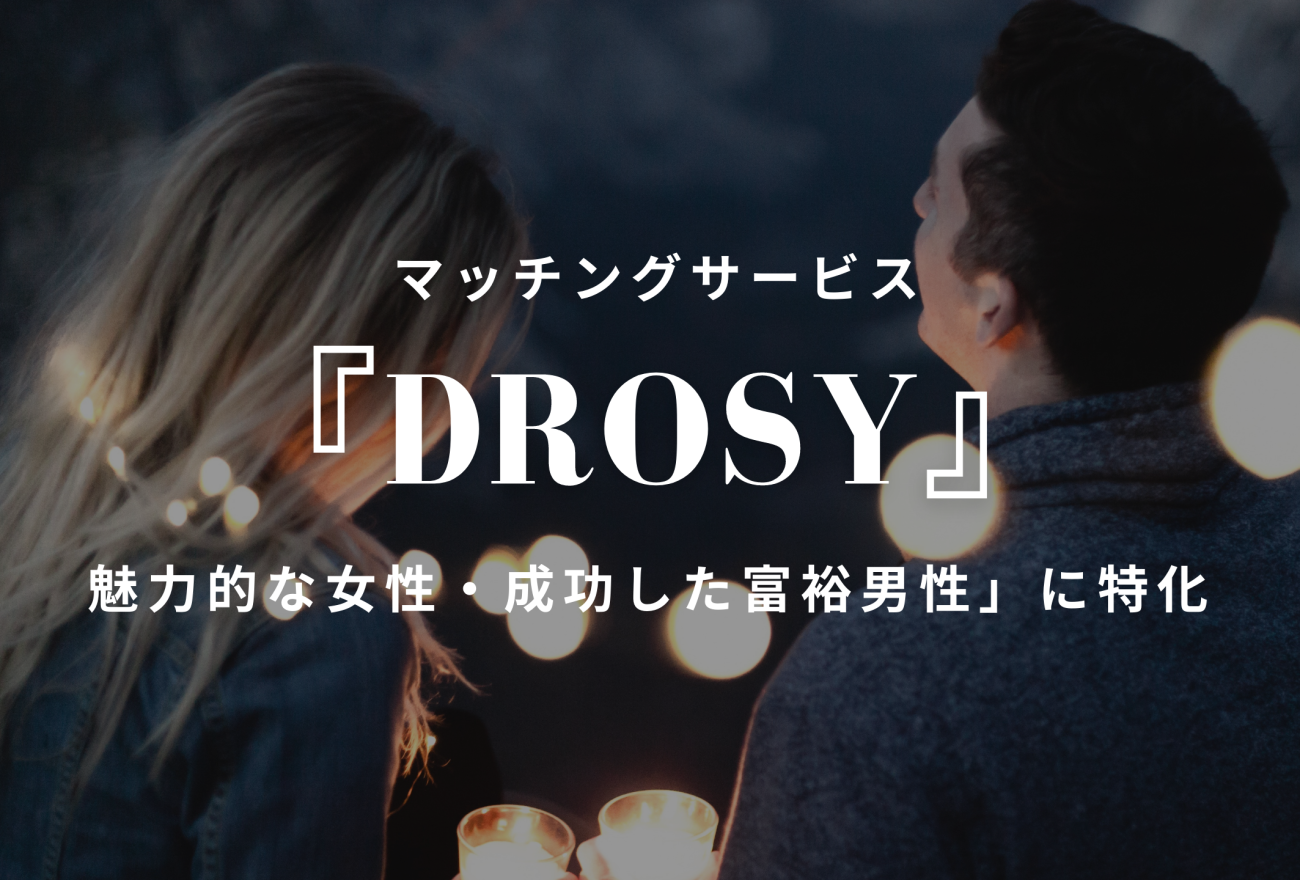 『DROSY』アイキャッチ画像